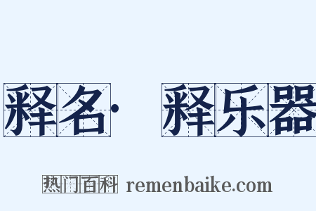 释名·释乐器是什么意思的图片